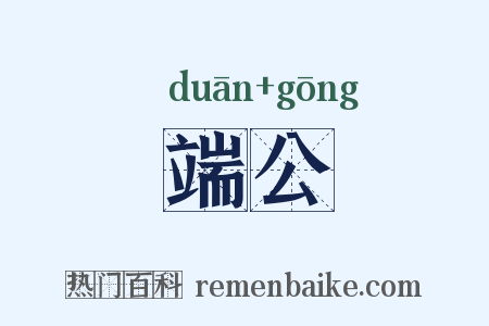 端公是什么意思的图片